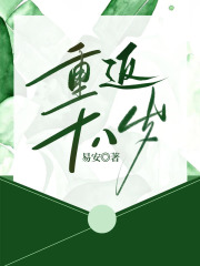 重返十八