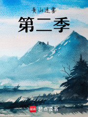 黄山迷雾第二季在线阅读