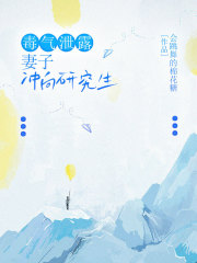 毒气泄露，妻子冲向研究生