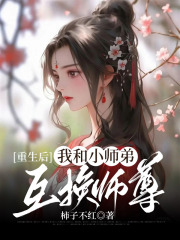 互换师尊