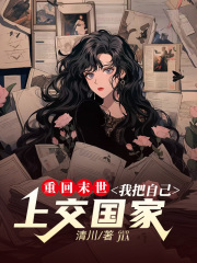 把自己上交国家