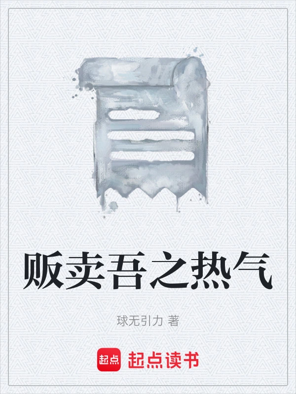 贩卖吾之热气