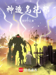 神造乌托邦在线阅读