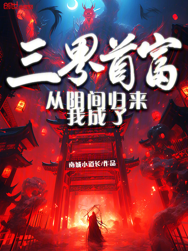 从阴间归来，我成了三界首富在线阅读