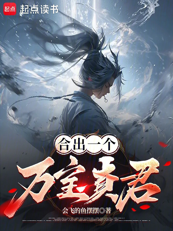 合出一个万宝真君！