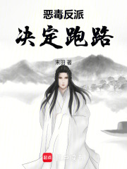 恶毒反派，决定跑路在线阅读