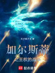 圣杯之王权的战争在线阅读