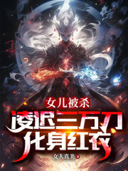 女儿被杀，凌迟三万刀，化身红衣在线阅读