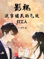 影视：流窜诸天的气运打工人封面