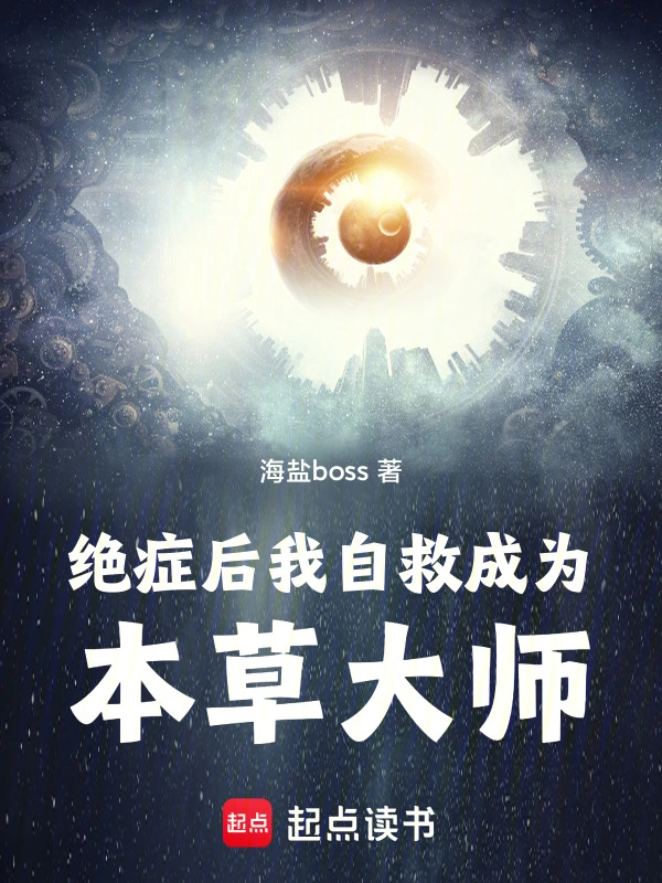 绝症后，我自救成为本草大师