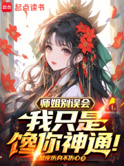 师姐别误会，我只是馋你神通在线阅读