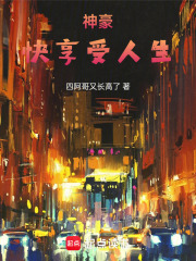 神豪，快享受人生！