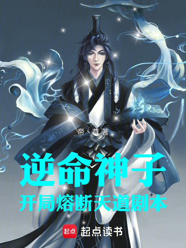 逆命神子：开局熔断天道剧本在线阅读