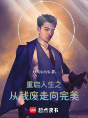 重启人生之从残废走向完美
