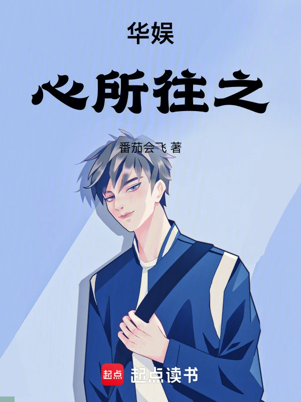 华娱心所往之
