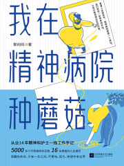 我在精神病院斩