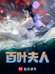 百叶夫人在线阅读