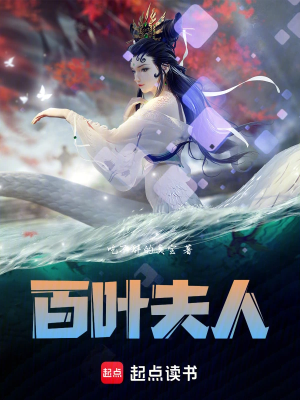 百叶夫人