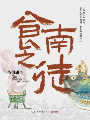 [实体书·文学小说]《食南之徒》作者:马伯庸【EPUB】【RossoneriLEE制作】