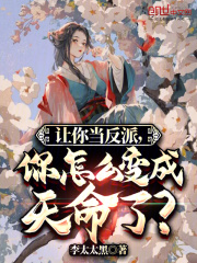 让你当反派，你怎么变成天命了？