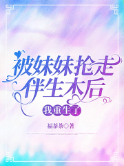 被妹妹抢走伴生木后，我重生了