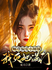 师尊偏爱小师妹，我灭她满门