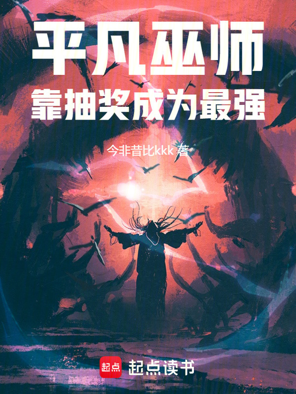 平凡巫师靠抽奖成为最强在线阅读