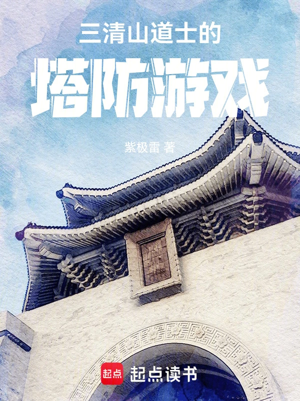 三清山道士的塔防游戏