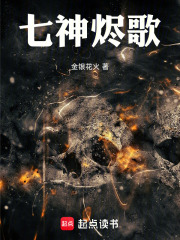七神烬歌