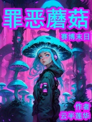 赛博末日：罪恶蘑菇