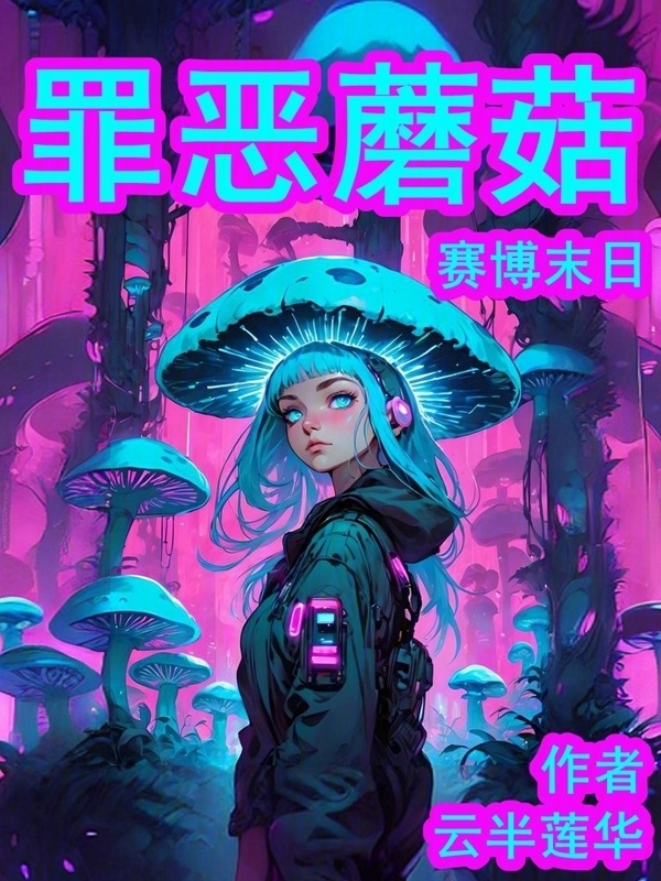赛博末日：罪恶蘑菇