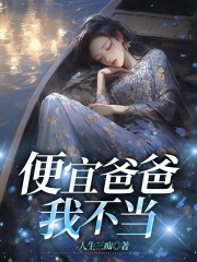 便宜爸爸我不当