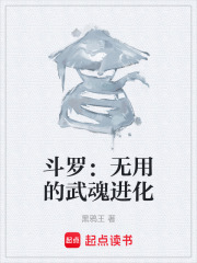 斗罗：无用的武魂进化在线阅读