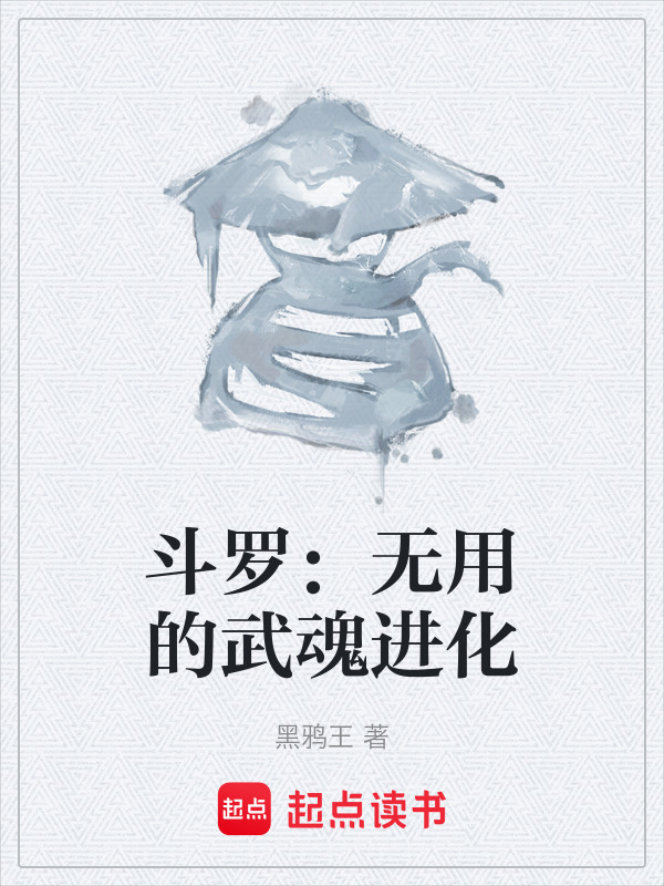 斗罗：无用的武魂进化在线阅读