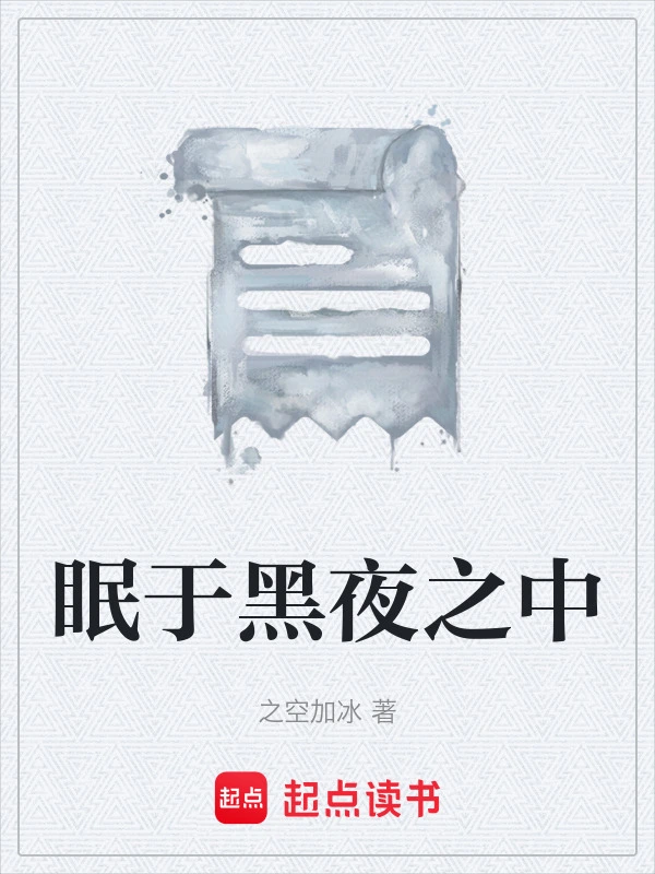 眠于黑夜之中