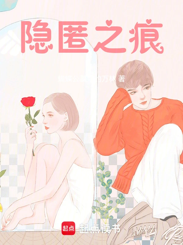 隐匿之痕