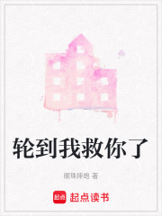 轮到我救你了