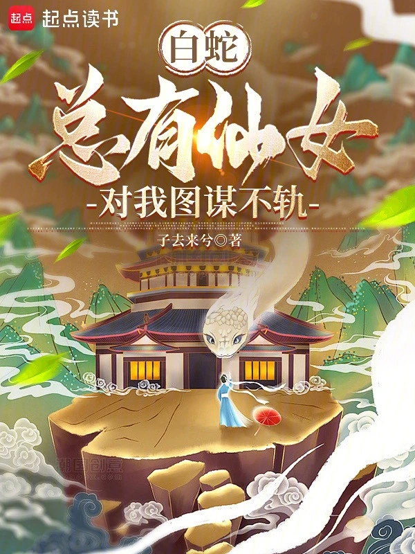 白蛇：总有仙女对我图谋不轨