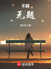 不解，无题