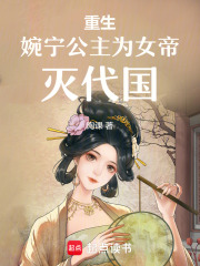 重生婉宁公主为女帝灭代国在线阅读