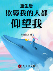 重生后欺辱我的人都仰望我