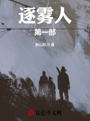 逐雾人第一部在线阅读