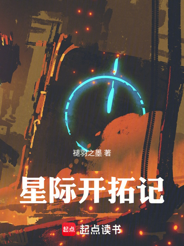 星际开拓记