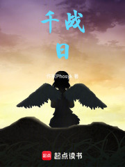 千战日