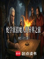 巫师：蛇学派猎魔人的异界之旅