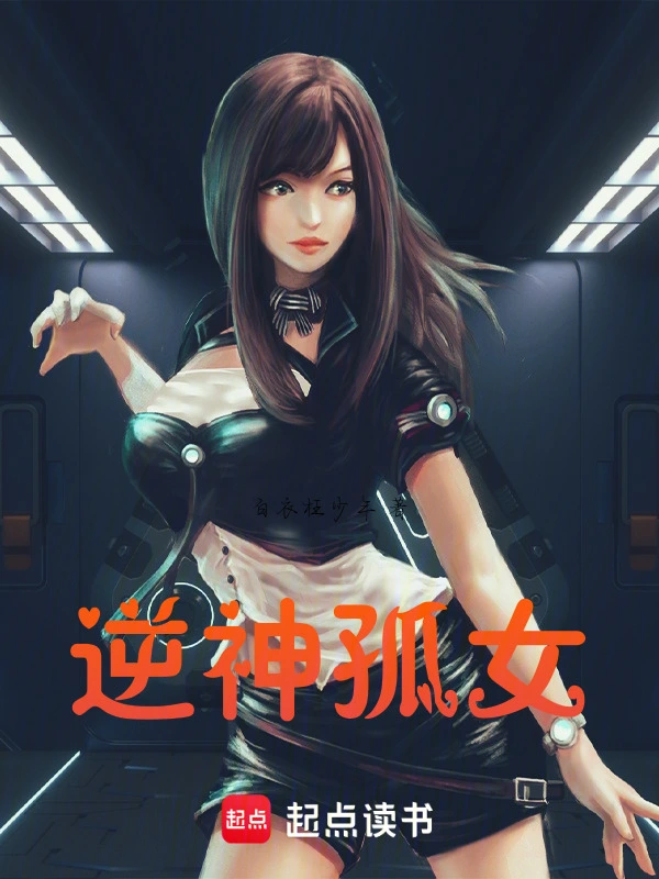 逆神孤女