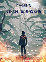 全村被杀，我化身尸族开始复仇在线阅读