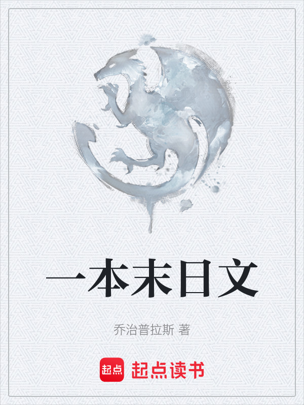 一本末日文在线阅读