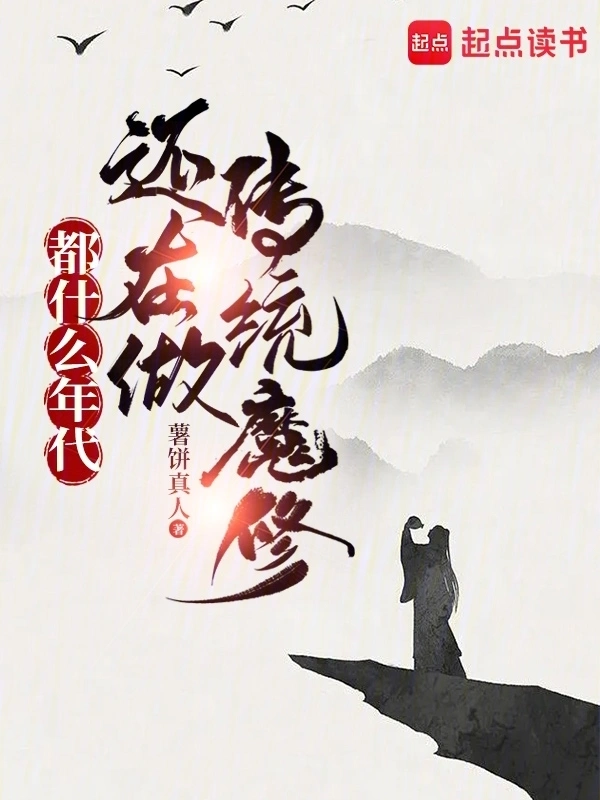 都什么年代还在做传统魔修