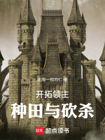 开拓领主：种田与砍杀最新章节在线阅读